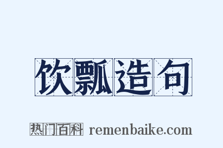 饮瓢造句是什么意思的图片